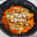 삼떡곱떡