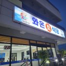 와온회식당