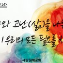 빌립보서 강해 14 끝 - 목사와 고난(삶)을 나누면 하나님이 우리의 모든 필요를 채우신다_트럼프와 리버티 대학,홍문종의원:정동수 이미지