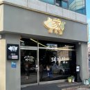돼지집 | 문흥동맛집 돼지집 후기! 광주북구고기집 제주흑돼지 주먹구이 제대로 먹었어요!