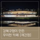 카페 서로서로 | 우이천 카페 재간정 (강북구청 카페) 나들이 후기!