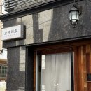 지에스25 증산DMC점 | [DMC] 증산역 맛집 정말 맛있는 초밥을 먹을 수 있는...오마카세 스에히로 다녀온 솔직 후기(맛집 인정!)