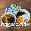 경남과기대 정문 | [진주 칠암동] 진주혼밥 메뉴 추천 경대컵밥 과기대점