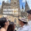 레디카서비스 | 오스트리아 체코 가족여행｜부모님+아이와 유럽여행 10박 13일 - 항공권, 렌트카 예약, 여행코스 정리