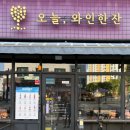 [경기/시흥] 오늘 와인한잔 내돈내산 기념일 와인방문추천 솔직 후기