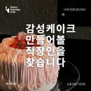 좋은 대형 카페, 부산에서 유명한 케이크 맛집｜먼데이클럽 라즈베리 시그니처 케이크 만들기 모임 후기