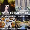 대전 ICC 호텔 웨딩홀 그랜드볼룸 하객 후기 절친 결혼식 참석 (친구야 너무 축하해♡)