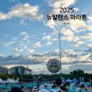 뉴(new)쿠킹스타 | 2025 뉴발란스 마라톤 런유어웨이 10K 일정 &amp; 신청 방법