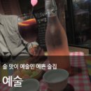 예술(예쁜술집) 이미지
