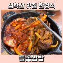 들꽃이 있는집 | 심학산 맛집 한정식 들꽃쌈밥 예약 웨이팅 후기