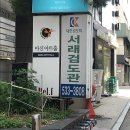 서래검도관 이미지