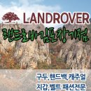 랜드로바김포