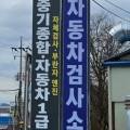 송용자동차정비 이미지