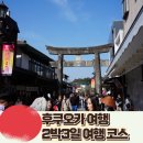 후쿠오카 2박3일 여행계획 지도 코스 여행팁 후기