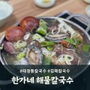 한가네바지락칼국수 이미지
