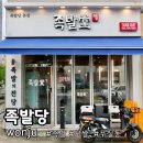 족발의중심 | 원주 족발 추천 무실동 족발 맛집 당일 삶아 더 쫄깃한 온족 후기