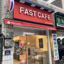 패스트카페 - 수원시 팔달구 | 패스트카페