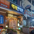 도계백세한의원 네이버블로그
