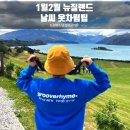 에이치제이크루즈 유한회사 | 뉴질랜드 여행 1월 날씨 평균기온 옷차림 팁 여름옷부터 겨울옷까지