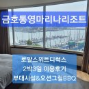 무궁화금호A_상 | [통영 숙소 추천] 금호통영마리나리조트 로얄스위트디럭스 2박 3일 후기 | 부대시설 &amp; 오션그릴 BBQ까지