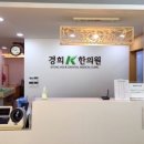 경희카클리닉 이미지