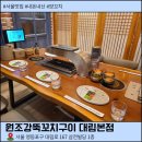 대림 | 대림 양꼬치 맛집 원조강뚝꼬치구이전문점 대림 본점 후기