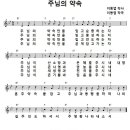 [CCM악보] 주님의 약속 / 주님의 약속만을 믿고 [이동엽, 주찬양전도단 창작 14집, Bb키] 이미지