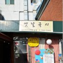 국시랑.손수제비 이미지