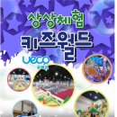 유에코상상체험키즈월드 이미지