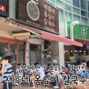 풍덕천로 | [수지구청 맛집] 세훈네 옹심이 칼국수 오픈런 웨이팅 후기