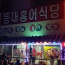 등대홍어맛집 이미지