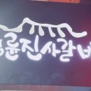 명륜진사갈비 안양평촌점 이미지