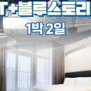 호텔 블루스토리해운대 이미지