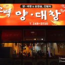 소백양대창 이미지