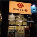 이모네쭈꾸미 이미지