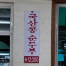 할머니순두부 이미지