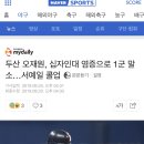 두산 오재원, 십자인대 염증으로 1군 말소…서예일 콜업 이미지