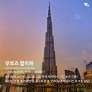 한국 건설사가 지은 세계 랜드마크 건축물 8곳 이미지