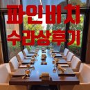 완도 파인비치 호텔 사우나 | 파인비치CC 다이닝, 호텔급 수라상 코스요리 리얼후기