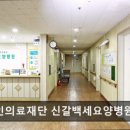 백세의료재단 이미지