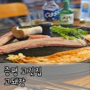 고돼장 | [증평 고깃집] 고돼장 : 초중리 솥뚜껑 삼겹살 맛집