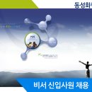 [취업다락방 채용정보] 동성화학 비서 채용(~3/3) 이미지