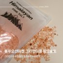 유한미네랄솔트(주) | 블루오션마켓 그라인더용소금 히말라야 핑크솔트 사용후기
