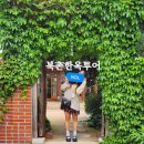 서울여행 북촌한옥투어 문화유산해설자님이 들려주는 북촌이야기