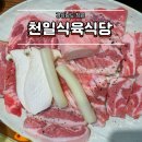 천일밧데리 | 창원 봉곡동 천일식육식당 내돈내산 후기