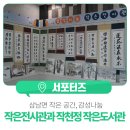 작천정작은도서관 네이버블로그