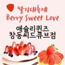 유탑큐브공인중개사사무소 | 맛집] 1시간의 웨이팅 끝에 먹은 2025 애슐리 딸기축제 Berry Sweet Love, 애슐리퀸즈 창동씨드큐브점