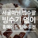 수제 과일젤리 만들기Ⅱ | 서울마님 빙수팥으로 홈메이드 빙수 만들기 도전(빙수기 없이 5분 완성)