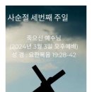 죽으신 예수님(2024년 3월 3일 오후예배) 이미지