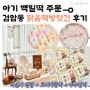 인천 서구 백일떡 : 검암동 맑음떡방앗간 + 나눔떡 포장tip